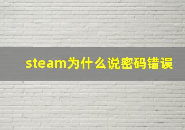 steam为什么说密码错误