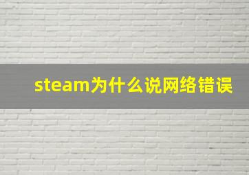 steam为什么说网络错误