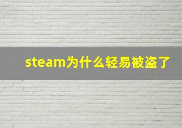 steam为什么轻易被盗了