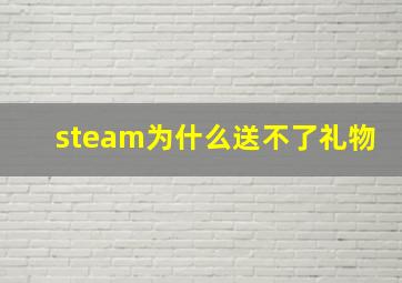 steam为什么送不了礼物