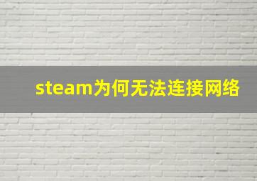 steam为何无法连接网络