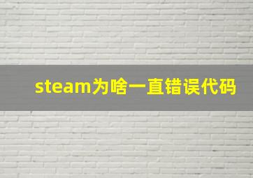 steam为啥一直错误代码