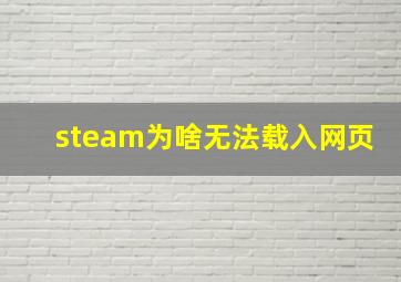 steam为啥无法载入网页