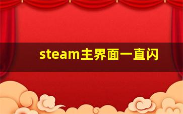 steam主界面一直闪