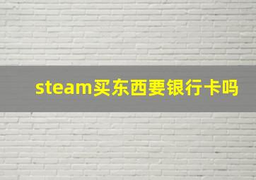 steam买东西要银行卡吗