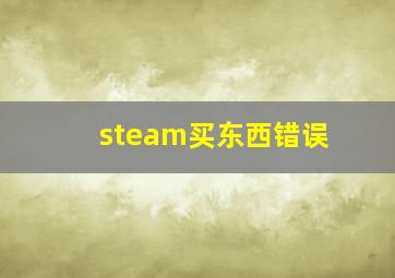 steam买东西错误