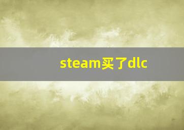 steam买了dlc