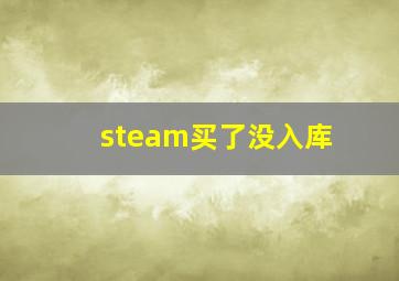 steam买了没入库