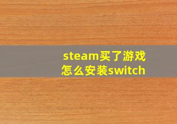 steam买了游戏怎么安装switch