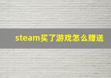 steam买了游戏怎么赠送