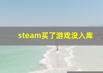 steam买了游戏没入库