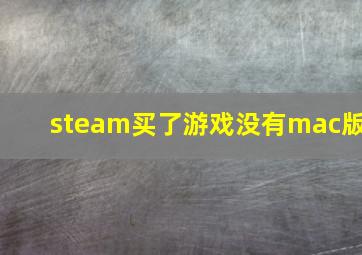 steam买了游戏没有mac版