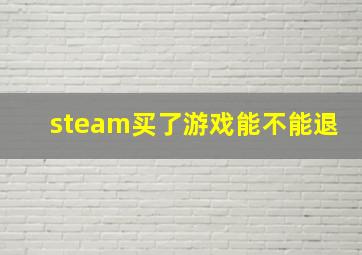 steam买了游戏能不能退