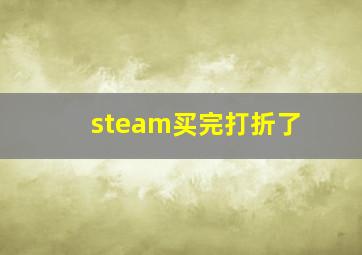 steam买完打折了