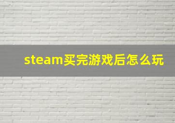 steam买完游戏后怎么玩