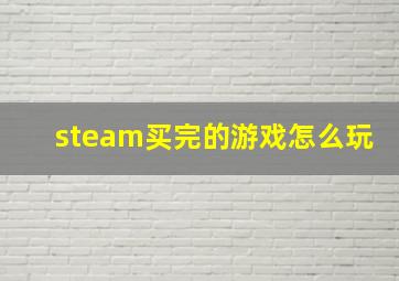 steam买完的游戏怎么玩