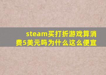 steam买打折游戏算消费5美元吗为什么这么便宜