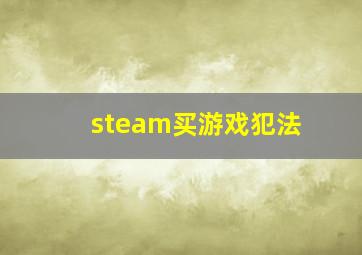 steam买游戏犯法