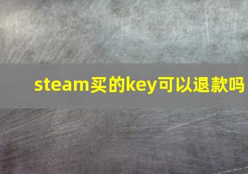 steam买的key可以退款吗