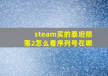 steam买的泰坦陨落2怎么看序列号在哪