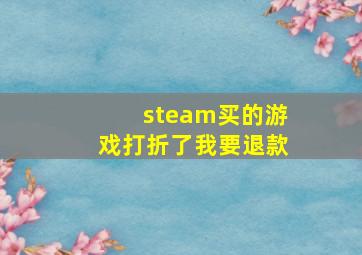 steam买的游戏打折了我要退款