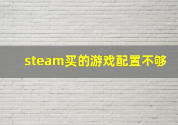 steam买的游戏配置不够