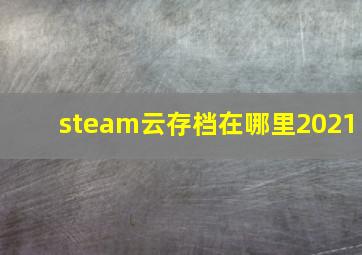 steam云存档在哪里2021