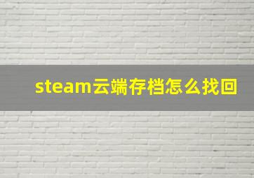 steam云端存档怎么找回