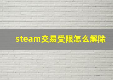 steam交易受限怎么解除