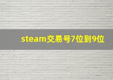 steam交易号7位到9位