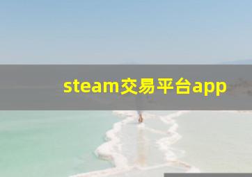 steam交易平台app