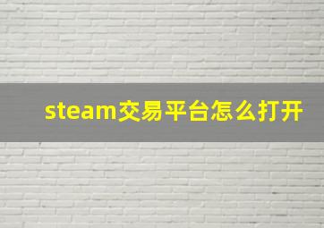 steam交易平台怎么打开