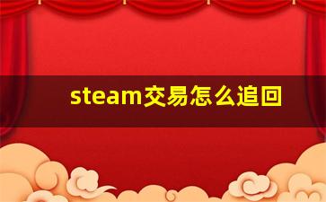 steam交易怎么追回