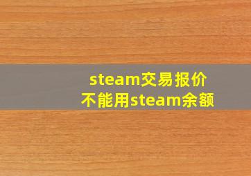 steam交易报价不能用steam余额