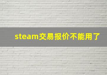 steam交易报价不能用了