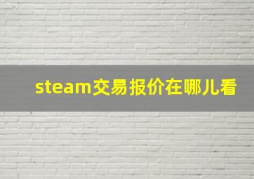 steam交易报价在哪儿看