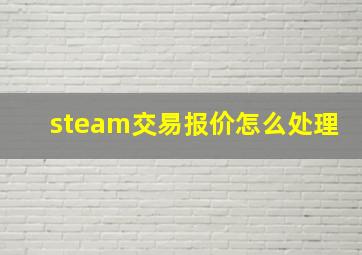 steam交易报价怎么处理