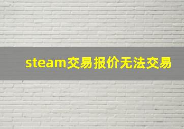 steam交易报价无法交易