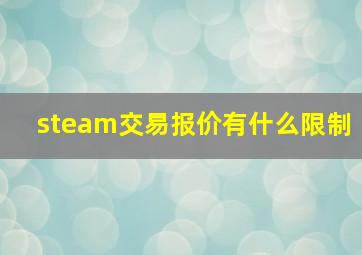 steam交易报价有什么限制