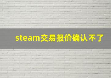 steam交易报价确认不了