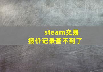 steam交易报价记录查不到了