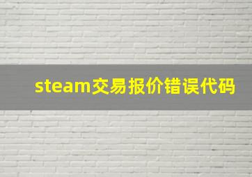 steam交易报价错误代码