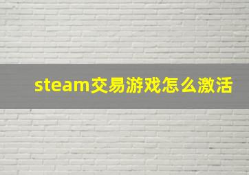 steam交易游戏怎么激活