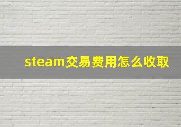 steam交易费用怎么收取