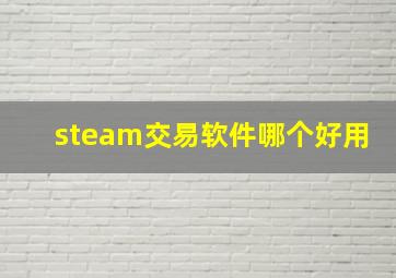 steam交易软件哪个好用