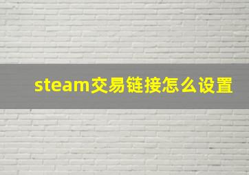 steam交易链接怎么设置