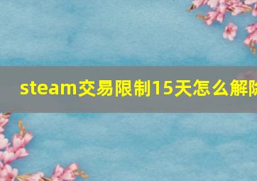 steam交易限制15天怎么解除