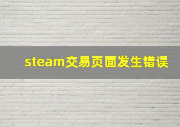 steam交易页面发生错误