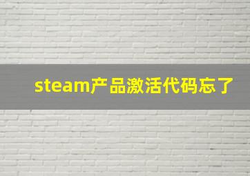 steam产品激活代码忘了