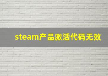 steam产品激活代码无效